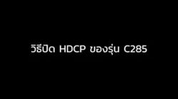 HDCP  C285