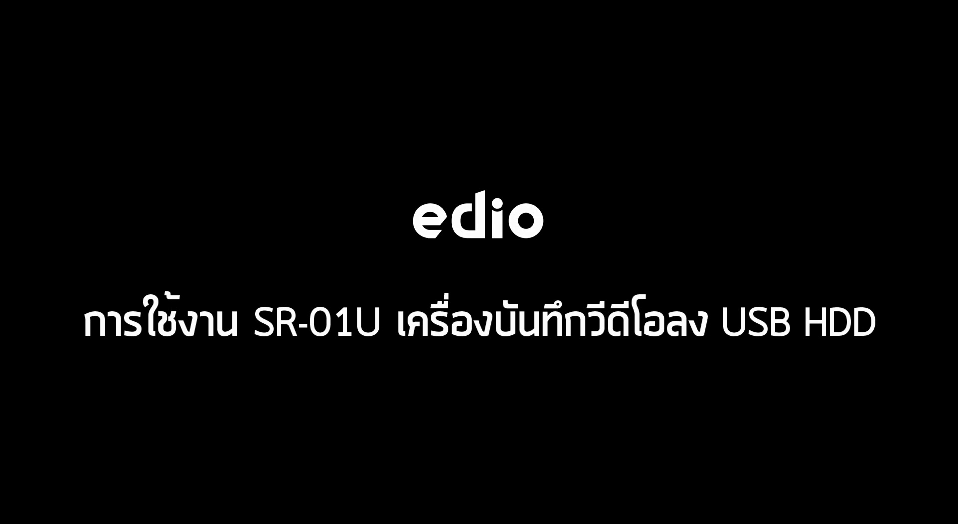 การใช้งาน SR-01U edio Recorder Box