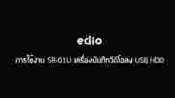 การใช้งาน SR-01U edio Recorder Box