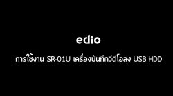การใช้งาน SR-01U edio Recorder Box