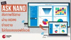 ASK Nano : HDMI Screen Sharing Sticks ส่งภาพไร้สายผ่าน HDMI ง่ายดาย ไม่ต้องลงซอฟต์แวร์