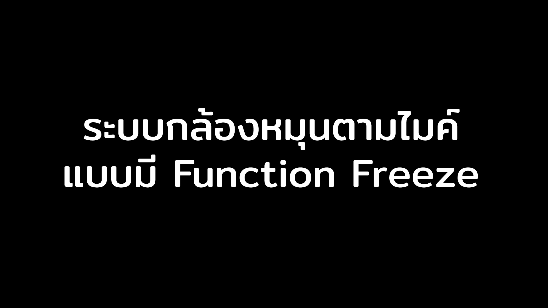 ระบบกล้องหมุนตามไมค์แบบมีฟังก์ชั่น Freeze