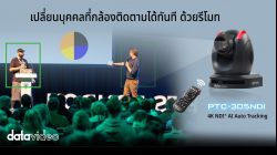 Datavideo PTC-305NDI กล้อง AI Auto Tracking
